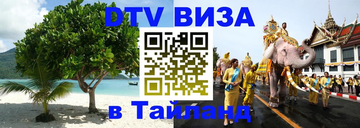 Оформить DTV визу в Тайланд 